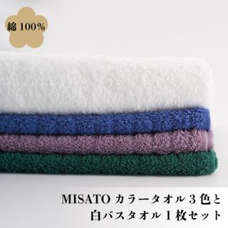 MISATO カラータオル 3色 白 バスタオル 1枚 セットの画像 1枚目