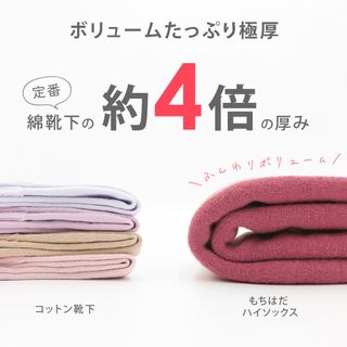 もちはだ ハイソックス〔男女兼用〕 ワシオのサムネイル画像 4枚目