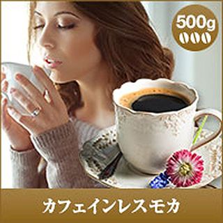 カフェインレス モカ　500g袋 【 豆のまま 】 澤井珈琲のサムネイル画像 3枚目