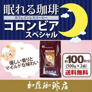 眠れる珈琲 コロンビアスペシャル 加藤珈琲のサムネイル画像 1枚目