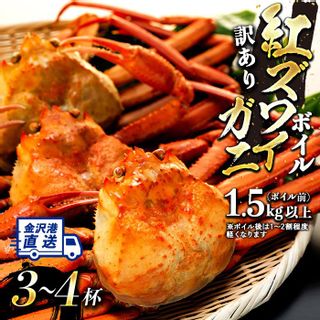 訳あり 蟹 かに ボイル 紅ズワイガニ 3～4杯 石川県　金沢市のサムネイル画像