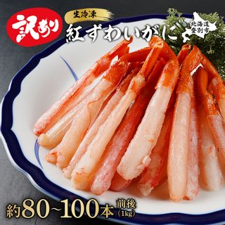 【訳あり】業務用 生冷凍 紅ずわいがに ポ－ション 小 1kg 約 80本 ~ 100本の画像 1枚目