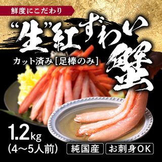 越前産 1.2kg 紅ズワイガニ 足棒のみ(ハーフポーション)  福井県越前市のサムネイル画像