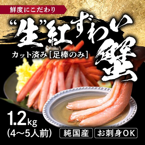 越前産 1.2kg 紅ズワイガニ 足棒のみ(ハーフポーション)  福井県越前市のサムネイル画像 1枚目