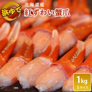 北海道産浜ゆで紅ズワイ蟹爪 1Kg 北海道稚内市のサムネイル画像