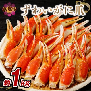 ずわいがに爪(約1kg) 【B3-060】 福岡県飯塚市のサムネイル画像