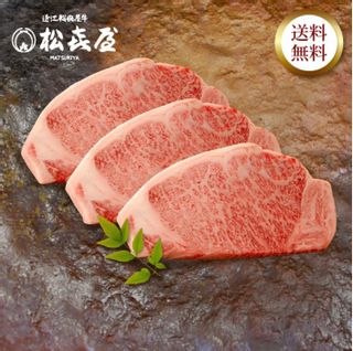  近江牛肉 特選サーロインステーキ肉(3枚入り)(桐箱入り) 近江牛の松喜屋のサムネイル画像 1枚目