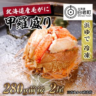 【浜ゆで】北海道産毛ガニ甲羅盛り2個（280g前後2個）の画像 1枚目