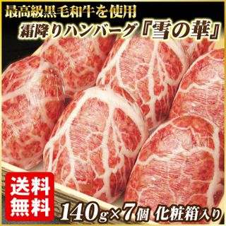 黒毛和牛霜降りハンバーグ雪の華 藤原精肉店のサムネイル画像 1枚目