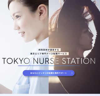 とうきょうナースステーション 一般財団法人日本病院経営革新機構のサムネイル画像 1枚目