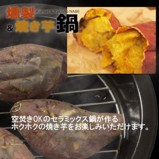 燻製器 & 焼き芋鍋  西日本陶器株式会社のサムネイル画像 4枚目