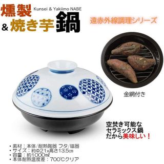 燻製器 & 焼き芋鍋  西日本陶器株式会社のサムネイル画像 2枚目