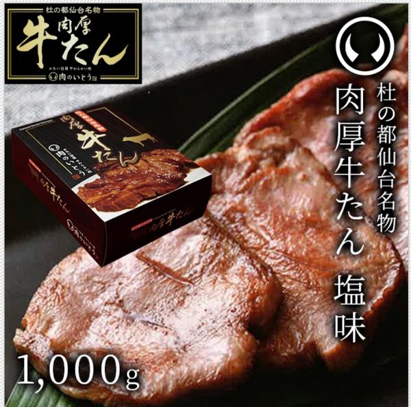 肉厚牛たん塩味の画像