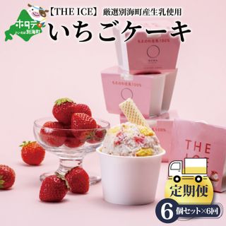 【毎月定期便】【THE ICE】いちごケーキ6個セット×6ヵ月定期便 北海道別海町のサムネイル画像 1枚目