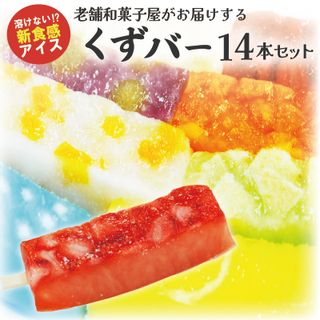 老舗和菓子屋がお届けする、溶けないアイス！　くずバー14本セット 岐阜県 可児市のサムネイル画像 1枚目