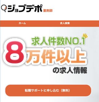 ジョブデポ薬剤師 withCareer株式会社のサムネイル画像 1枚目