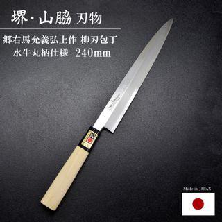 郷右馬允義弘 上作 柳刃240mm 水牛丸柄の画像 1枚目