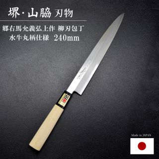 郷右馬允義弘　上作 柳刃240ｍｍ　水牛丸柄 山脇刃物製作所のサムネイル画像 1枚目