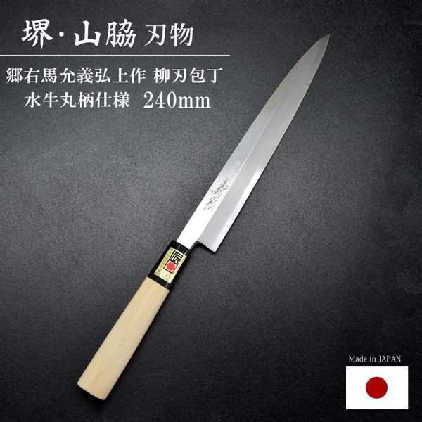 郷右馬允義弘 上作 柳刃240mm 水牛丸柄の画像
