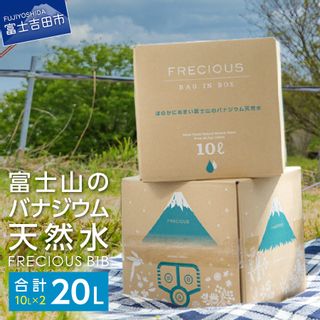 【富士山のバナジウム天然水】 Frecious BIB 20L(10L×2パック) の画像 1枚目
