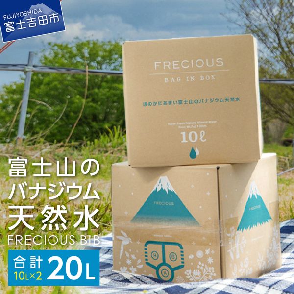 【富士山のバナジウム天然水】 Frecious BIB 20L(10L×2パック) の画像