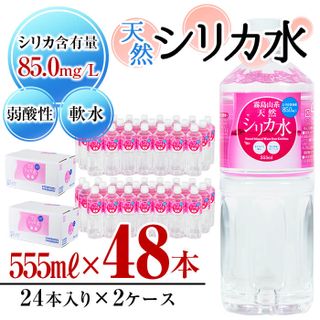 天然シリカ水 (555ml×48本) の画像 2枚目