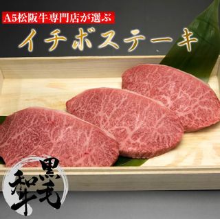 黒毛和牛イチボステーキ　100g×3枚 松阪牛やまとのサムネイル画像