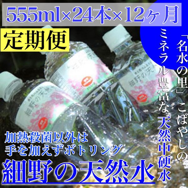 <定期便：年12回>【ミネラルたっぷり天然中硬水】細野の天然水 555ml　の画像