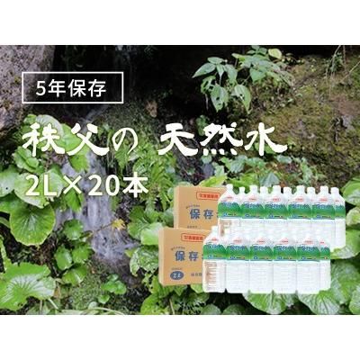 5年保存水 4人家族で3日分の備蓄量 2L×20本 保管しやすい2リットルのペットボトルの画像