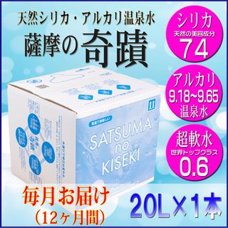 天然アルカリ温泉水 薩摩の奇蹟 20L×1箱 12ヶ月 鹿児島県薩摩川内市のサムネイル画像 1枚目