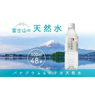 「富士山の天然水」 500ml×48本 山梨県 富士河口湖町のサムネイル画像