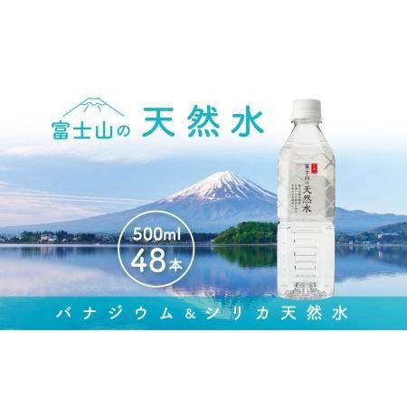 「富士山の天然水」 500ml×48本 山梨県 富士河口湖町のサムネイル画像 1枚目