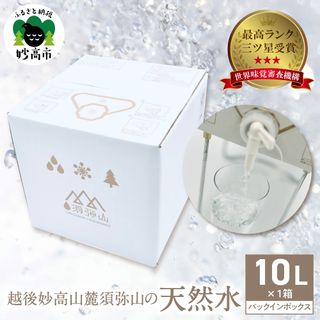 越後妙高山麓須弥山 の 天然水 10L の画像 1枚目