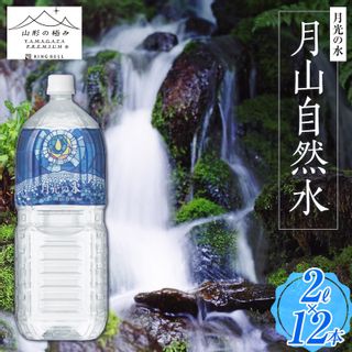 【山形の極み】月光の水 ～月山自然水～ 2L×12本  山形県西川町のサムネイル画像