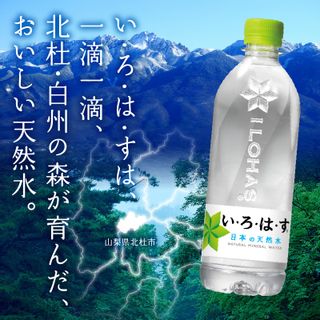 【6ヶ月定期便】 い・ろ・は・す 北杜市白州産 天然水 540ml 24本×6ヶ月の画像 2枚目