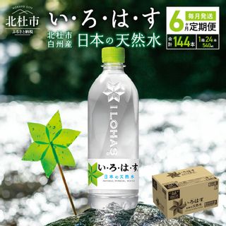 【6ヶ月定期便】 い・ろ・は・す 北杜市白州産 天然水 540ml 24本×6ヶ月の画像 1枚目