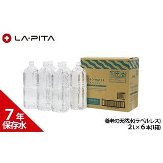 7年保存水　養老の天然水(ラベルレス)　2L×6本(1箱)　の画像 1枚目