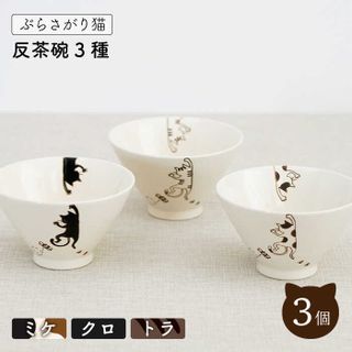 【波佐見焼】ぶらさがり猫 反茶碗 3種〈ミケ・クロ・トラ〉の画像 1枚目