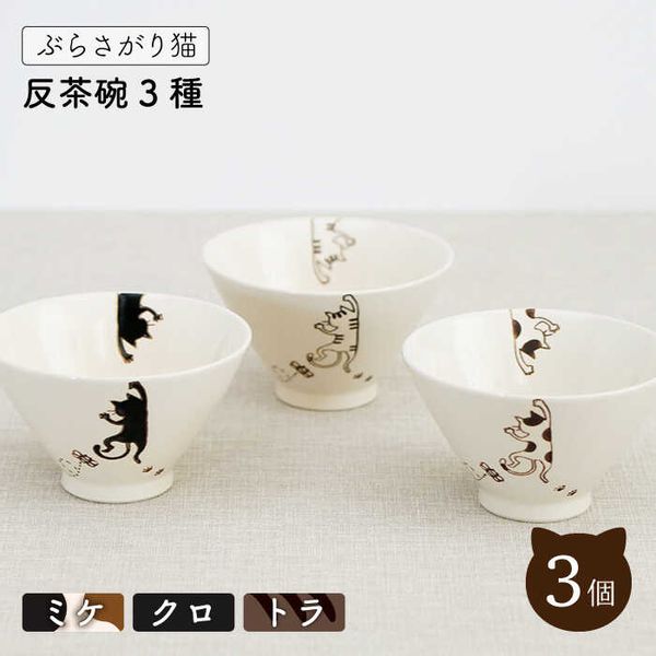 【波佐見焼】ぶらさがり猫 反茶碗 3種〈ミケ・クロ・トラ〉の画像