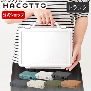 ハコット hacotto トランクの画像 1枚目