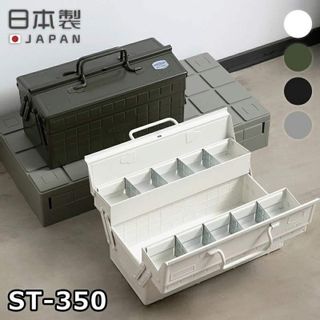 2段式工具箱 ST-350 東洋スチール株式会社のサムネイル画像 1枚目