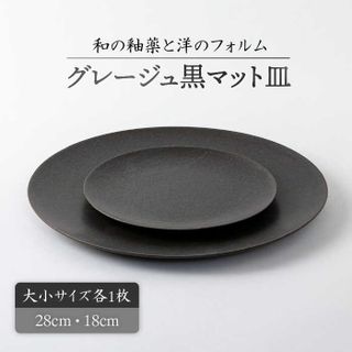 【美濃焼】グレージュ黒マット皿大小28cmと18cmの画像 1枚目
