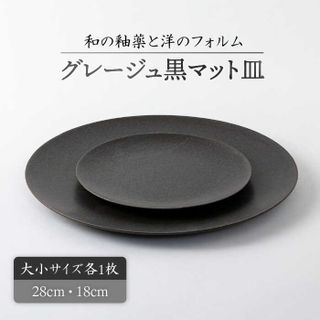 【美濃焼】グレージュ黒マット皿大小28cmと18cm 岐阜県土岐市のサムネイル画像 1枚目