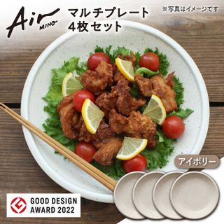 【美濃焼】[超軽量食器] Air MINO マルチ プレート 4枚 セット 岐阜県多治見市のサムネイル画像 1枚目