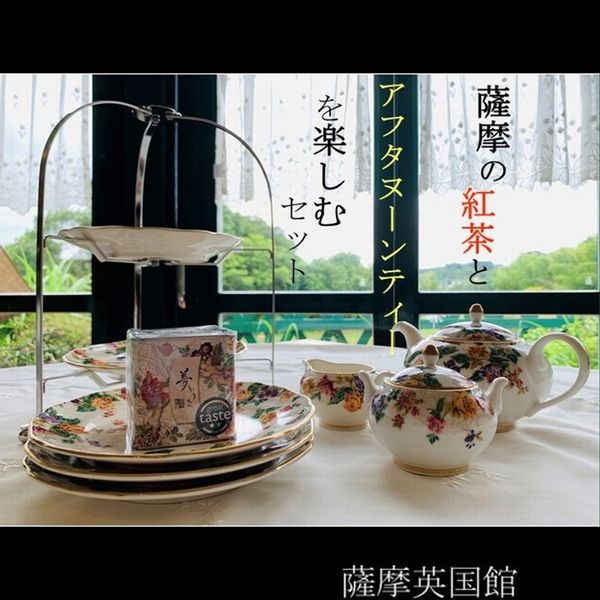 薩摩の紅茶でアフタヌーンティーを楽しむセット 鹿児島県南九州市のサムネイル画像 2枚目