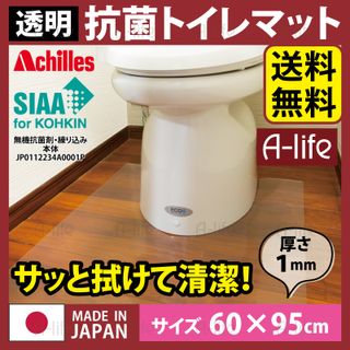 抗菌 SIAA 認証 トイレマット 透明 奥行60cm×幅95cm  Achilles（アキレス）のサムネイル画像