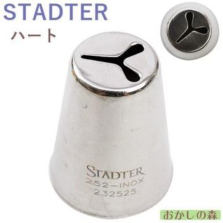 ステンレス製 口金 ハート ＃252 STADTER（スタッダー）のサムネイル画像