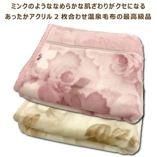 高級 あったか アクリル 2枚合わせ 温泉毛布 衿付き シングル 140×200cm 日本製の画像 2枚目