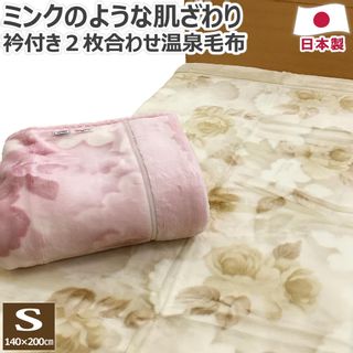 高級 あったか アクリル 2枚合わせ 温泉毛布 衿付き シングル 140×200cm 日本製 株式会社ベッケンのサムネイル画像 1枚目