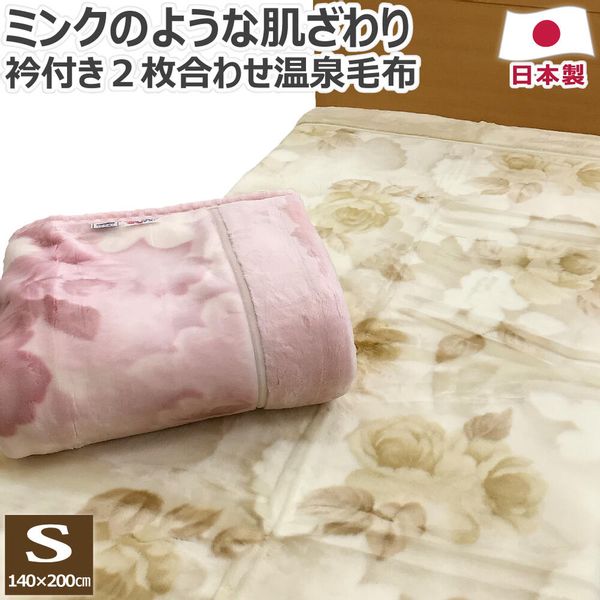 高級 あったか アクリル 2枚合わせ 温泉毛布 衿付き シングル 140×200cm 日本製の画像